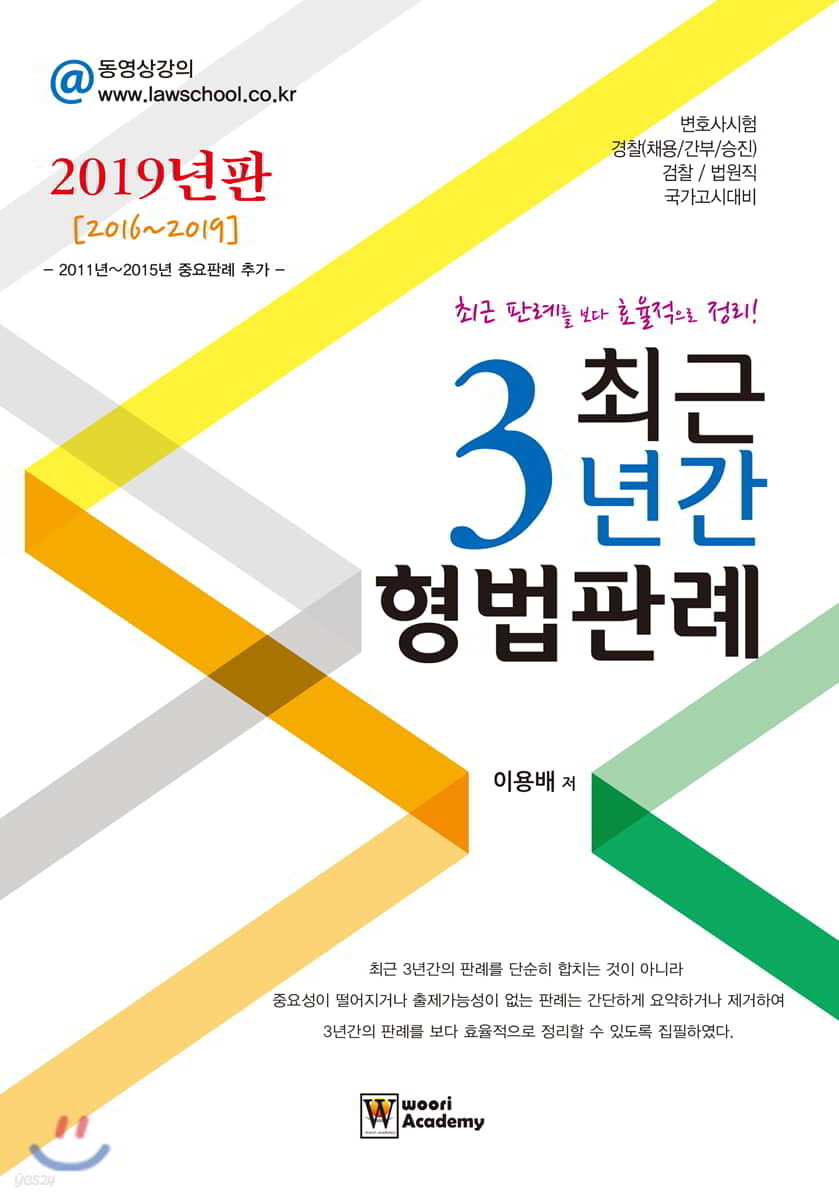 2019 최근 3년간 형법판례 [2016~2019]