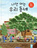 나만 아는 우리 동네