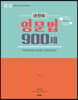 2020 30일 완성 손진숙 영문법 900제