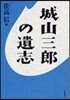 城山三郞の遺志