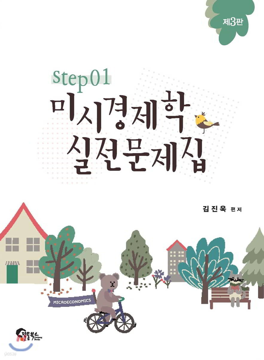 미시경제학 실전문제집 STEP 1