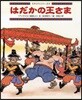 はだかの王さま 「アンデルセン童話」より
