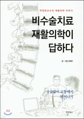 비수술치료 재활의학이 답하다