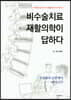 비수술치료 재활의학이 답하다