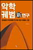 악학궤범 新연구