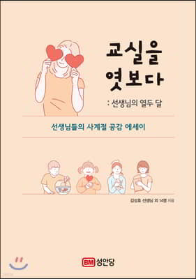 교실을 엿보다 : 선생님의 열두 달