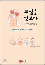 교실을 엿보다 : 선생님의 열두 달