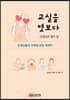 교실을 엿보다 : 선생님의 열두 달