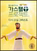 가스펠 프로젝트 신약 6 : 다시 오실 그리스도 (저학년)