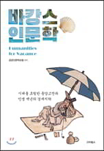 바캉스 인문학
