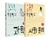 소통을 꿈꾸는 토론학교 사회ㆍ윤리 + 정답을 넘어서는 토론학교 과학