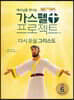가스펠 프로젝트 신약 6 : 다시 오실 그리스도 (저학년 교사용)