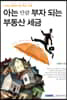 아는 만큼 부자 되는 부동산 세금