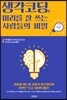 [대여] 생각코딩, 머리를 잘 쓰는 사람들의 비밀