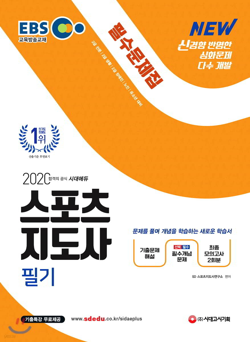 2020 EBS 스포츠지도사 필기 필수문제집