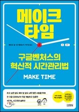 [대여] 메이크 타임