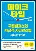 [대여] 메이크 타임