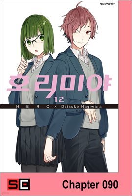 [대여] [연재] 호리미야 90화