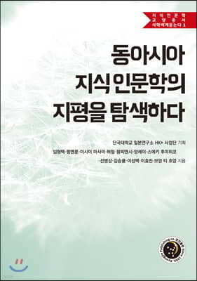 동아시아 지식 인문학의 지평을 탐색하다