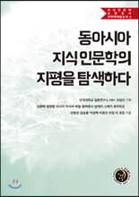 동아시아 지식 인문학의 지평을 탐색하다