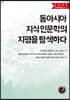 동아시아 지식 인문학의 지평을 탐색하다