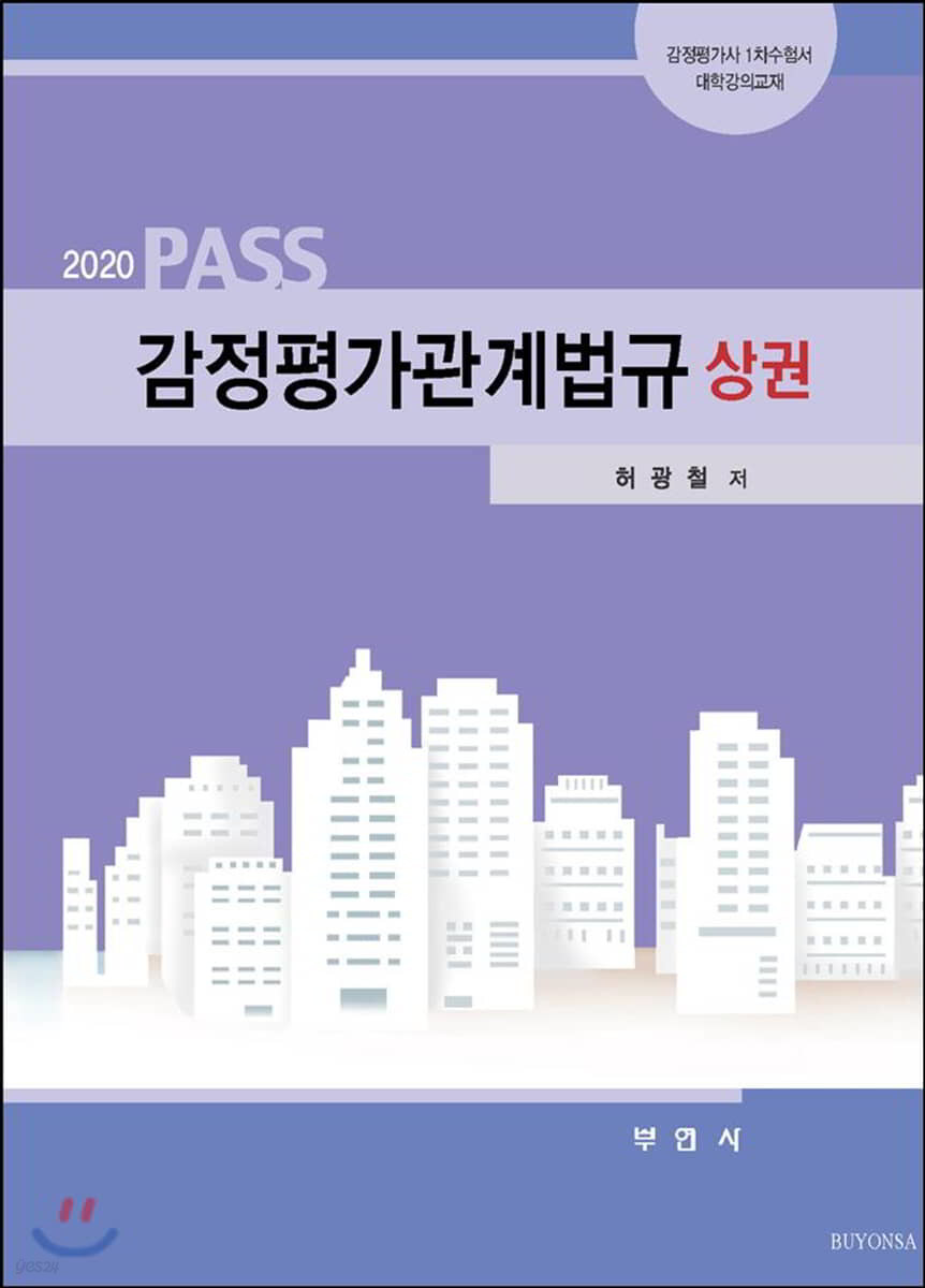 2020 PASS 감정평가관계법규 상권