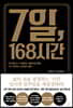 7일, 168시간