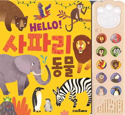 HELLO! 사파리 동물