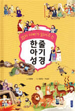 한줄 아기 성경