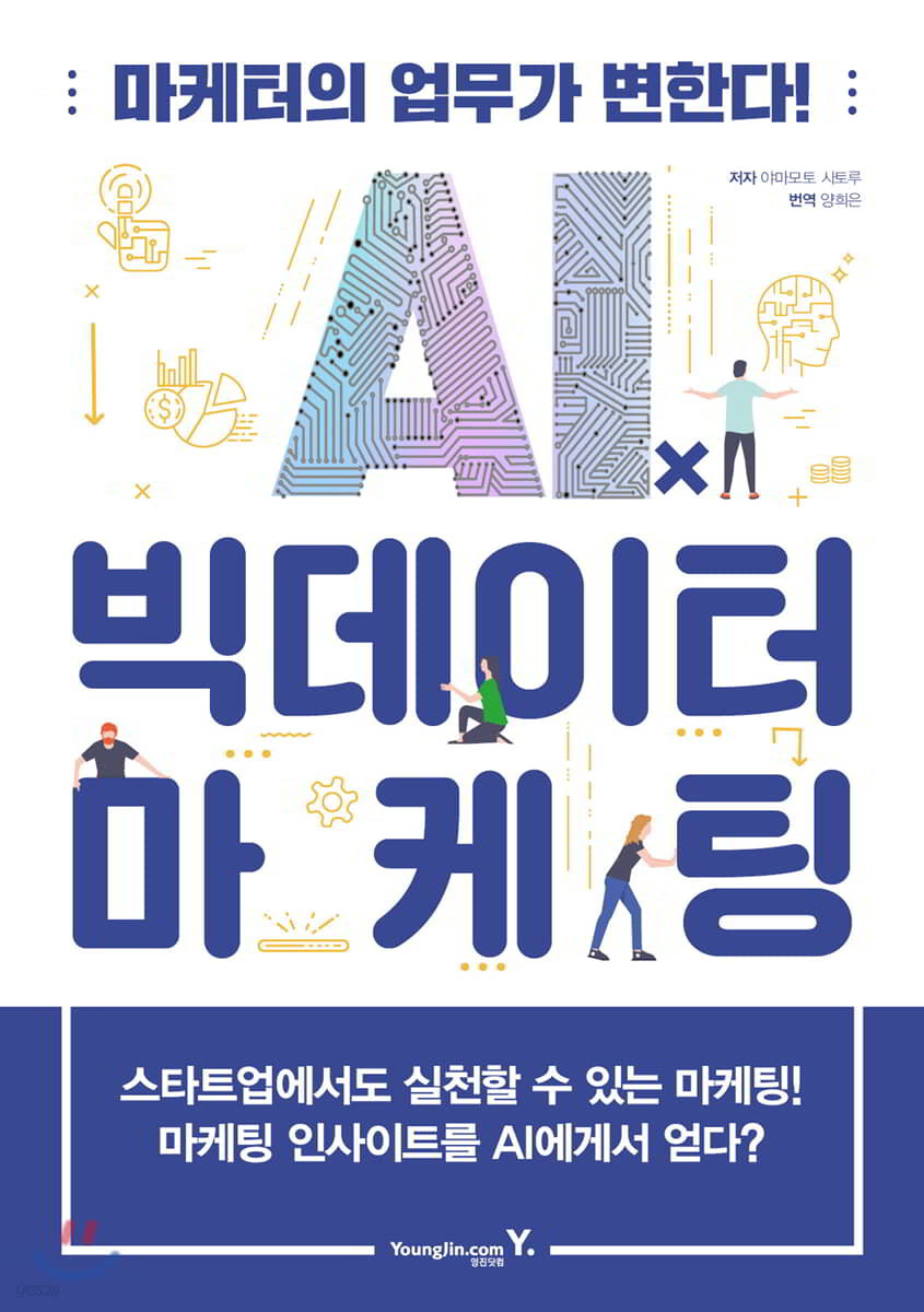 AIⅹ빅데이터 마케팅 : 마케터의 업무가 변한다