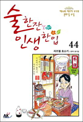 술 한잔 인생 한입 44