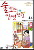 술 한잔 인생 한입 44