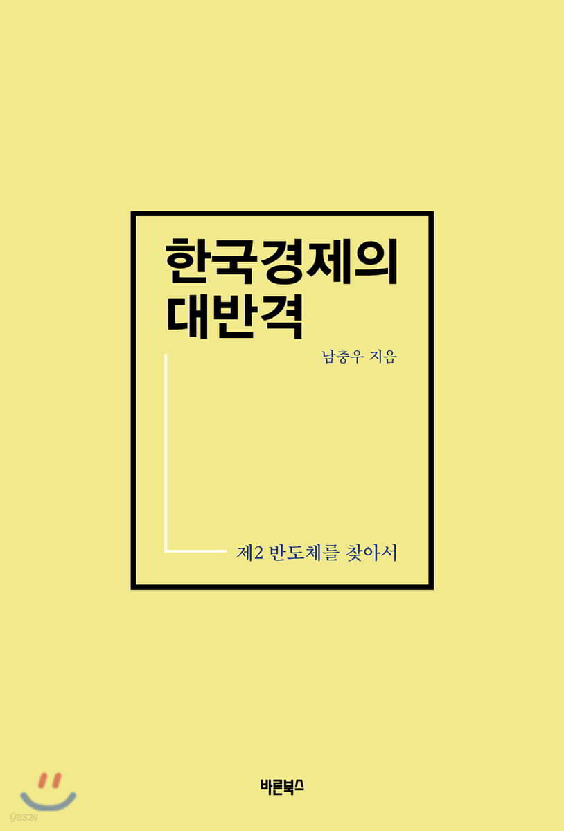 한국경제의 대반격