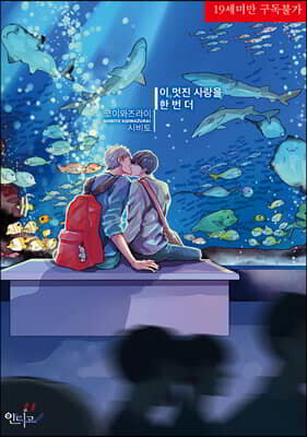 이 멋진 사랑을 한 번 더