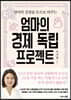엄마의 경제 독립 프로젝트