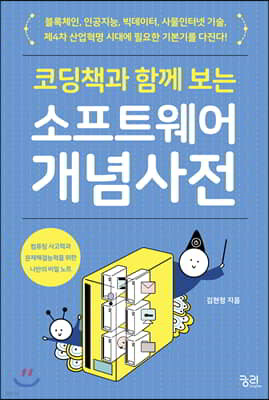 코딩책과 함께 보는 소프트웨어 개념 사전