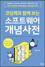 코딩책과 함께 보는 소프트웨어 개념 사전