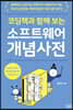 코딩책과 함께 보는 소프트웨어 개념 사전