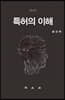특허의 이해