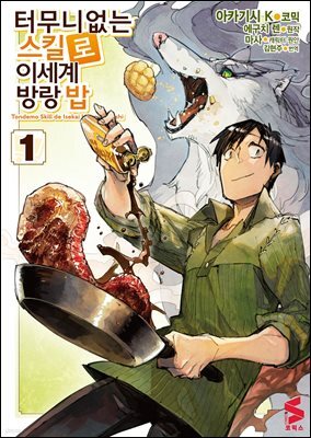 터무니없는 스킬로 이세계 방랑 밥 (코믹스) 01권