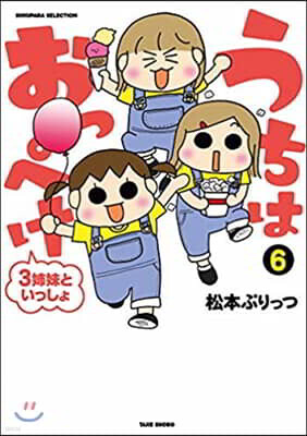 うちはおっぺけ 3姉妹といっしょ(6)