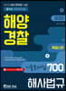 2020 해양경찰 해사법규 기출문제집 700제
