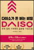 다이소가 돈 버는 비밀