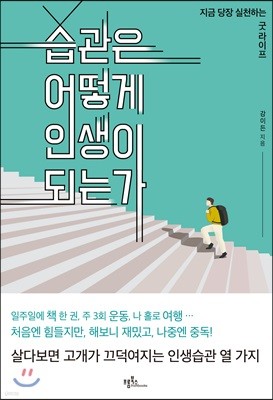 습관은 어떻게 인생이 되는가