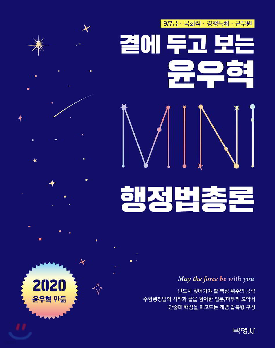 2020 곁에 두고 보는 윤우혁 MINI 행정법총론