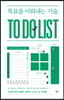 목표를 이뤄내는 기술, TO DO LIST