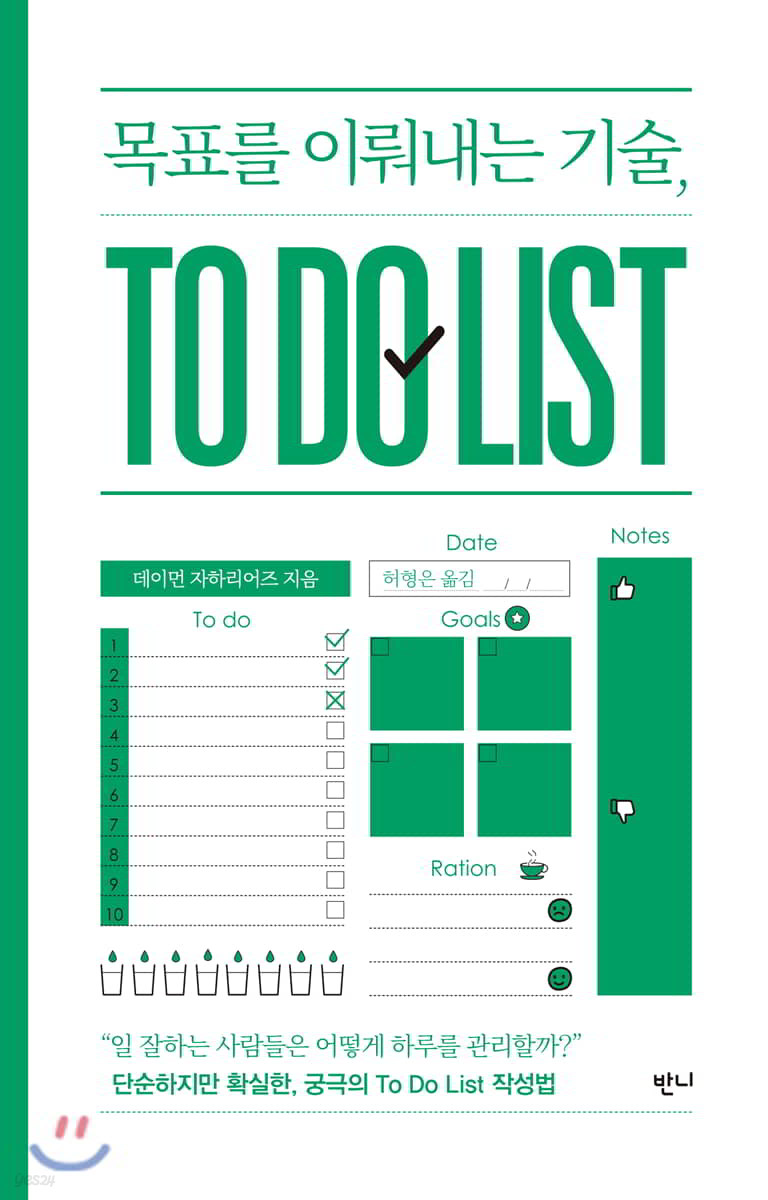 목표를 이뤄내는 기술, TO DO LIST