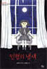 인형의 냄새