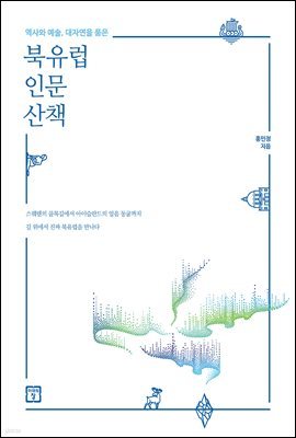 북유럽 인문 산책