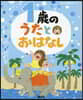 1歲のうたとおはなし